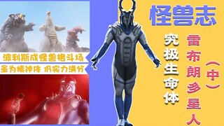 【怪兽志】雷布朗多星人(中) - 我造就了无数强者，包括贝利亚！