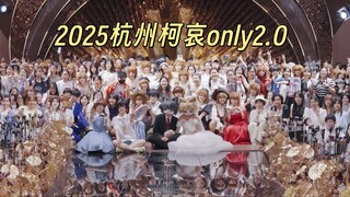 【官方回顾】2025.7.5.杭州柯哀only2.0 | 感谢你千山万水而来，远赴一场关于爱与期待的盛会