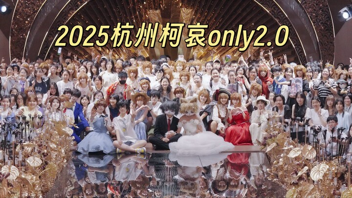 【官方回顾】2025.7.5.杭州柯哀only2.0 | 感谢你千山万水而来，远赴一场关于爱与期待的盛会