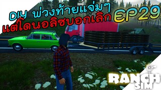 Ranch Simulator อัพเดท [ไทย] DIYพ่วงไว้เลี้ยงหมู ตามวัวกลับบ้าน โดนคำบอกเลิกจากปากอลิส EP.29