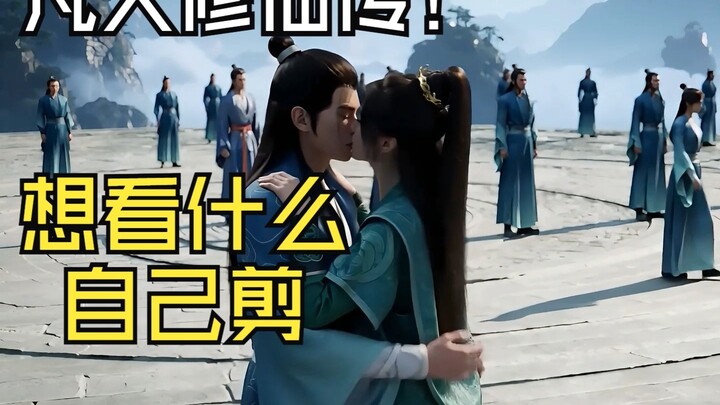 慕师叔何以教我？疑似凡人修仙传删减片段流出