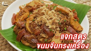 [แจกสูตร] ขนมจีนผัดทรงเครื่อง - ชีวิตติดครัว