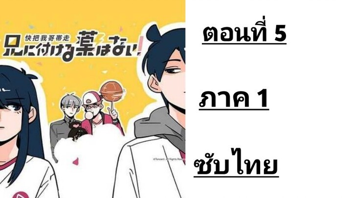 Ani ni Tsukeru Kusuri wa Nai! ภาค1 ตอนที่ 5 ซับไทย