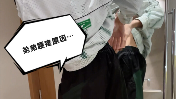 When the cute little brother has a sore waist