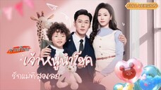 พากย์ไทย-👶ลูกหนีไปหาหญิงแปลกหน้า ซีอีโอเดือดจัด!...แต่กลับเจอความจริงช็อกใจ💕