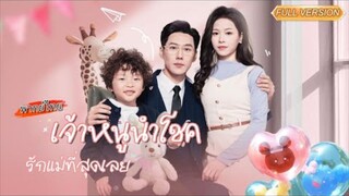 พากย์ไทย-👶ลูกหนีไปหาหญิงแปลกหน้า ซีอีโอเดือดจัด!...แต่กลับเจอความจริงช็อกใจ💕