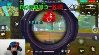 Free Fire ลงแรงค์ฮีโรอิค AK ยิงแต่หัว Kill ?? #PAJO