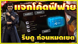 แจกโค้ดฟีฟายล่าสุด📣 ด่วน! มีสิทธิได้ทุกคน! โค้ดกล่องฟรีถาวร! #รีบดูก่อนหมดเขต!