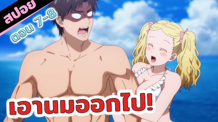 สปอยอนิเมะ | เซ็กซี่ทะเลเดือด❤️‍🔥😆🌊(โทโมะจังเป็นผู้หญิงนะ ตอน 7-8)