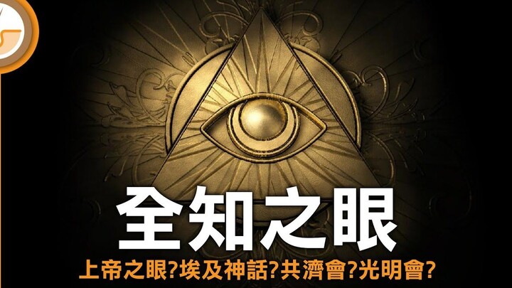 Decoding Esoteric Symbols — The Eye of Providence | All-Seeing Eye | Eye of God (Traditional Chinese