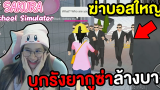 น้องยันจังบุกรังยากูซ่า กำจัดบอสใหญ่ Sakura School Simulator