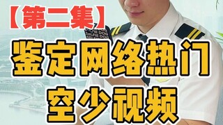 《不要被网上的假空少假机长骗了》