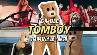 MV แบร์ 50 เซ็นต์ ซุปเกี๊ยว | (G)I-DLE-TOMBOY คัฟเวอร์