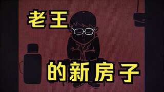 老王的新房子：儿子牛马，爹养老，你一套来，我一套