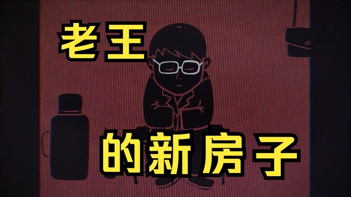 老王的新房子：儿子牛马，爹养老，你一套来，我一套