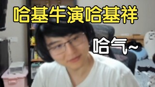 瓶子演绎祥子婚后哈气