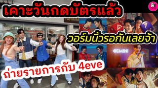 เคาะวันกดบัตรแล้ว "เจมีไนน์-โฟร์ท" วอร์มนิ้วรอกันเลย เต้นLife Boy ถ่ายรายการกับ 4EVE #geminifourth