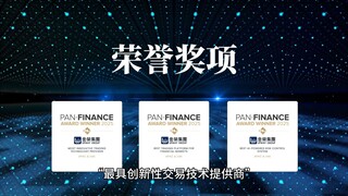 技术创新+人工智能双驱动！金荣集团摘得PAN Finance三大重磅奖项