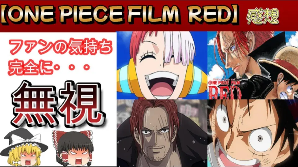 新作映画22 One Piece Film Red 感想 5段階評価 何でこの演出にした ネタバレなし ゆっくり解説 Bilibili