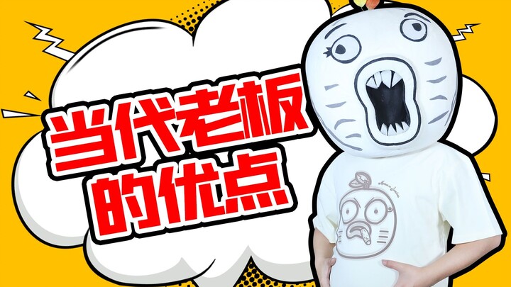 The Upsides of Being a Modern Boss