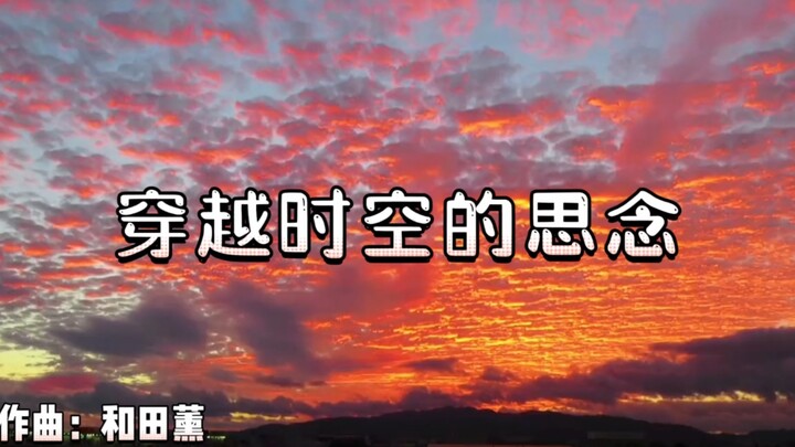 【无损音质】凄美伤感音乐推荐:穿越时空的思念——《犬夜叉》第一部剧场版主题曲