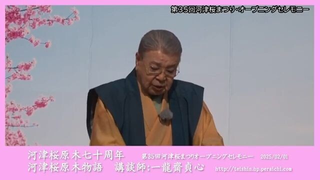 河津桜原木物語　～講談師：一龍齋貞心～　河津桜原木７０年記念！ 2025年2月1日   第35回河津桜まつりオープニングセレモニーより