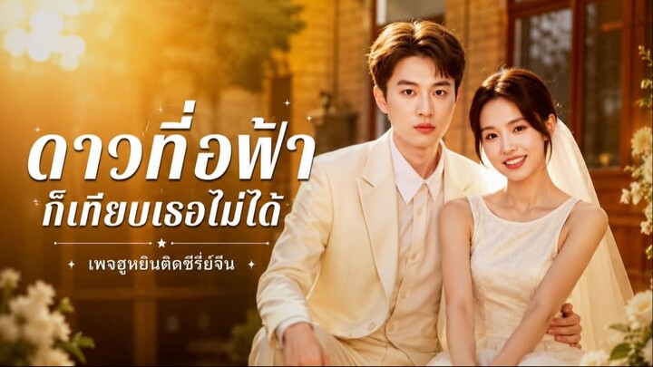 [ ซับไทย ] ดาวทั้งฟ้า ก็เทียบเธอไม่ได้