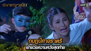 กบฏปีศาจราตรี เข้าช่วยความหวังสุดท้าย | Highlight ดงพญาเย็น (รีรัน) Ep.25 | one31