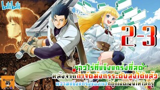 ชาวไร่ที่แข็งแกร่งที่สุด หลังจากกำจัดมังกรระดับสูงได้แล้ว ความแข็งแกร่งของเขาก็เปิดเผย🌱 EP 2-3
