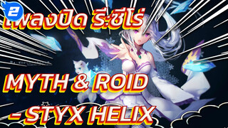 [เพลงปิด รี:ซีโร่ เวอร์ชั่นเต็ม]
MYTH & ROID - STYX HELIX
(ซับจีน&ญี่ปุ่น)_2