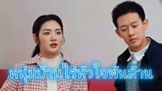 หนุ่มบ้านไร่หัวใจพันล้าน ( วิวาห์ฟ้าแลบกับหนุ่มบ้านไร่โจวสือเฉิน )