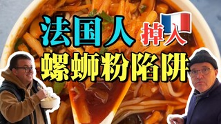 一碗螺蛳粉，吃出法国味
