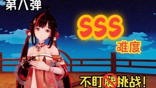 不盯腿挑战！第八弹（SSS级难度）