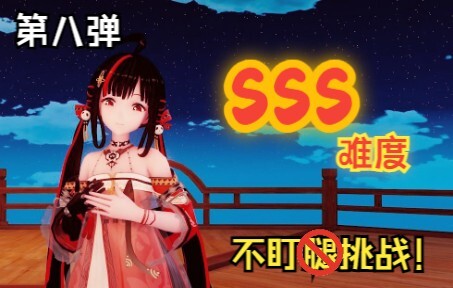 不盯腿挑战！第八弹（SSS级难度）