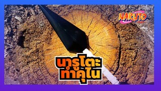 [นารูโตะ] การทำอุปกรณ์ประกอบฉาก คุไน คุณสามารถเป็นนินจาได้เช่นกัน!_3