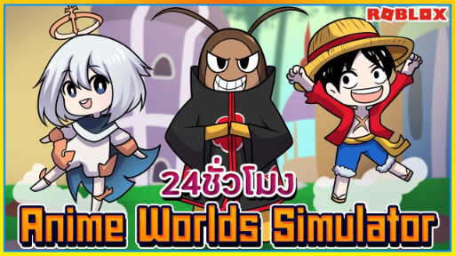 💠24 ชั่วโมง🍎Anime Worlds จอนดี้ราชาเกเร ยึดเมืองอนิเมะ! ᴴᴰ