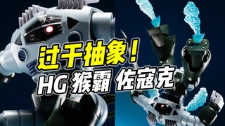 中分头吉翁水产?! HG 佐寇克 贾布罗攻略战.Ver【浅评】