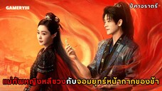 ปีศาจราตรี | ท่านแม่ทัพเซียวเจวี๋ยกลายเป็นหนุ่มคลั่งรักจิ้นอันปีศาจหน้ากากตามปกป้องแม่ทัพหญิงหลีซวง