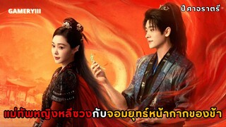 ปีศาจราตรี | ท่านแม่ทัพเซียวเจวี๋ยกลายเป็นหนุ่มคลั่งรักจิ้นอันปีศาจหน้ากากตามปกป้องแม่ทัพหญิงหลีซวง