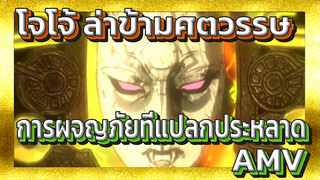 [โจโจ้ ล่าข้ามศตวรรษ] 
การผจญภัยที่แปลกประหลาด 
[AMV]