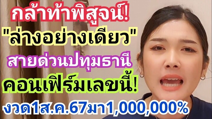 กล้าท้าพิสูจน์! สายด่วนปทุมธานี คอนเฟิร์มเลขนี้! ล่างอย่างเดียว งวด1ส.ค.67มาล้าน%