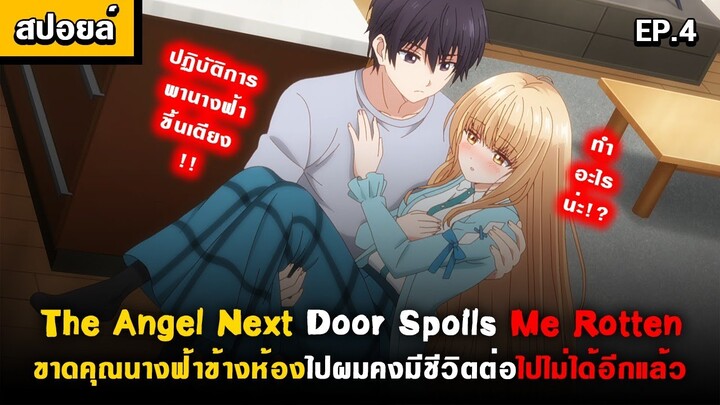 ปฏิบัติการพาคุณนางฟ้าขึ้นเตียง(ไปนอนพัก) 😍 Otonari no Tenshi-sama Ep.4