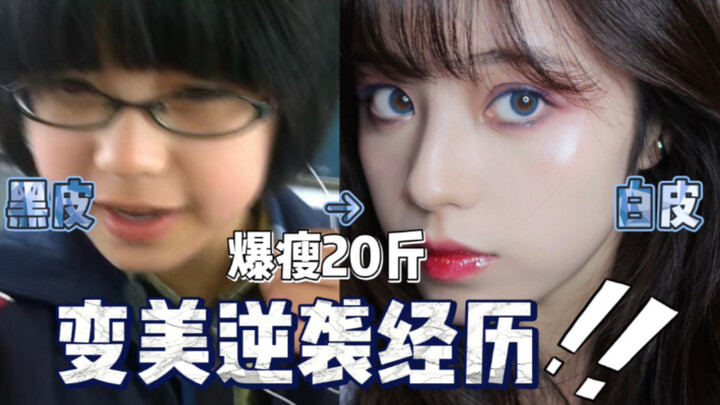 تجربتي في التحول إلى الجمال / فقدان 10 كيلوغرامات بسرعة / تاريخ تطور الفتاة الريفية ذات البشرة الداك