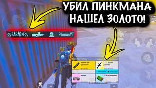 😂УБИЛ ПИНКМАНА и НАШЁЛ ЗОЛОТО | ШТУРМ 7 КАРТА | Metro PUBG Mobile