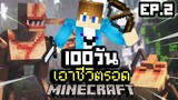 จะรอดมั้ย?! เอาชีวิตรอด 100 วันในโลกซอมบี้ปรสิตกลายพันธุ์ ยากที่สุดในโลก!【Minecraft Parasite】EP.2