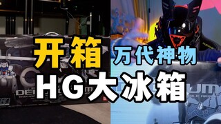 20年前的万代神物？！hg之躯比肩pg？！