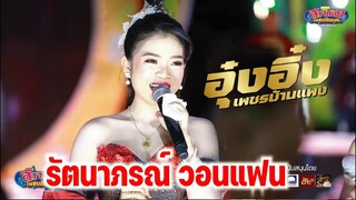 รัตนาภรณ์วอนแฟน อุ๋งอิ๋ง เพชรบ้านแพง แสดงล่าสุด  ม่วนคัก ม่วนเเหน้ !!