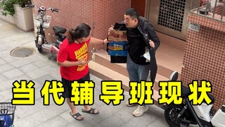 当 代 辅 导 班 现 状