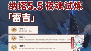 【原神】夜魂试炼成就《雷吉》/对决者/地方传奇/原神5.5/纳塔5.5