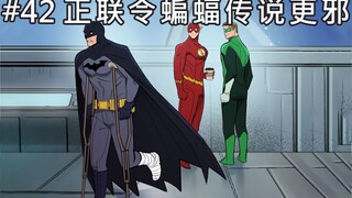 [BatFamily|Delicious] การผจญภัยของ Wayne Family ตอนที่ 42 - Justice League ทำให้ตำนานค้างคาวกลายเป็น